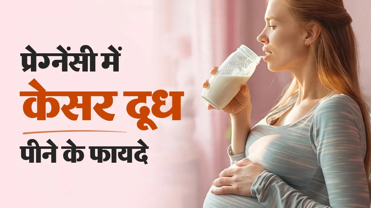 प्रेग्नेंसी में केसर वाला दूध पीने के फायदे, आयुर्वेदिक डॉक्टर से जानें