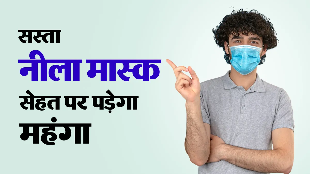सस्ता मास्क पहनना पड़ सकता है भारी, जानें क्यों और किसके लिए N95 मास्क है जरूरी
