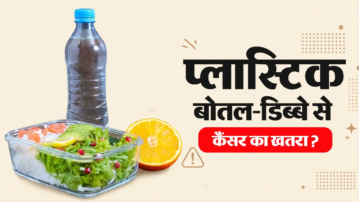 प्लास्टिक की बोतल और डिब्बे से कैंसर होने का डर कितना सही है? डॉक्टर से जानें सच