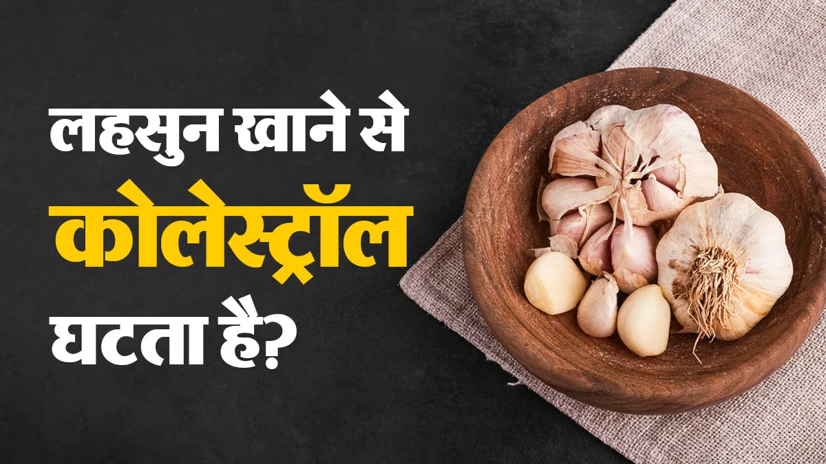 सुबह खाली पेट लहसुन खाने से क्या वाकई कम होता है कोलेस्ट्रॉल? एक्सपर्ट से जानें