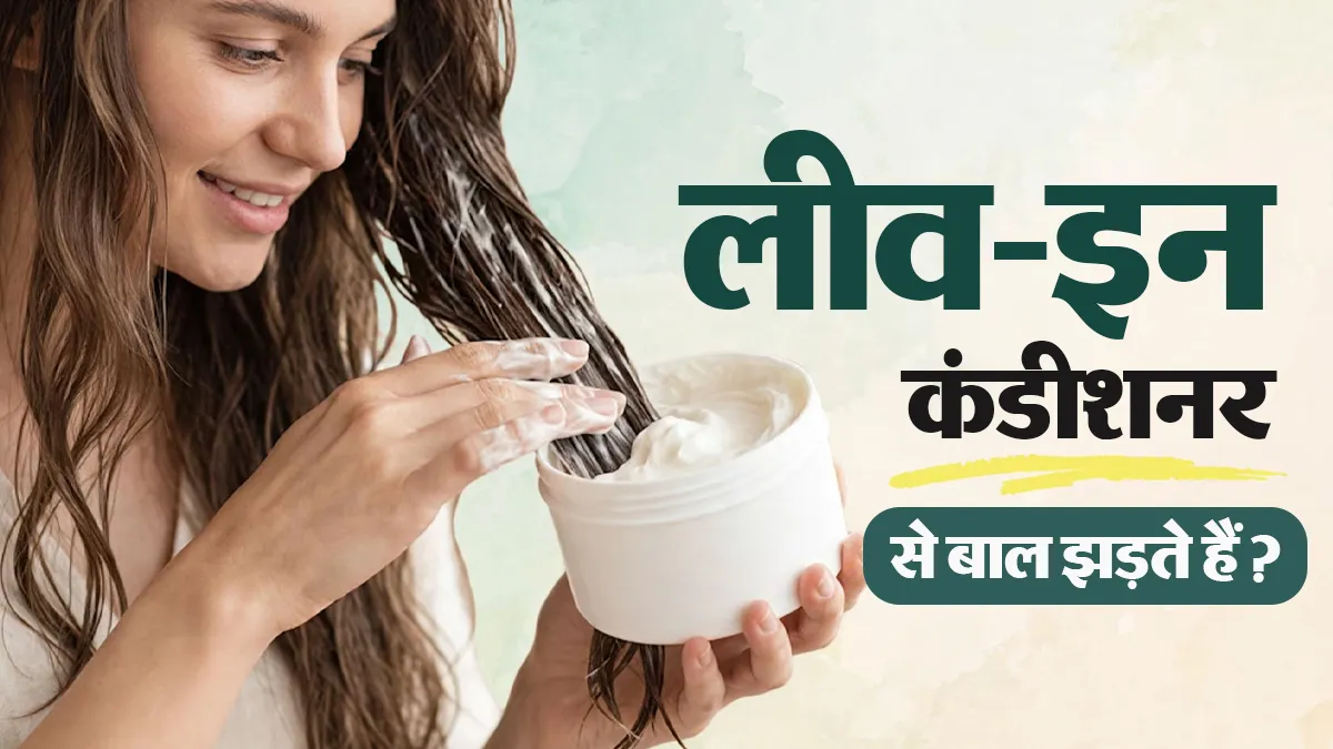 क्या लीव-इन कंडीशनर लगाने से वाकई बाल झड़ने लगते हैं? एक्सपर्ट से जानें