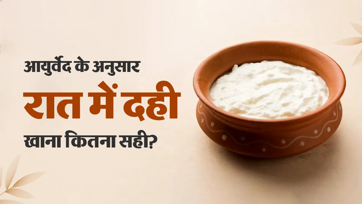 क्या रात में दही खाना चाहिए? आयुर्वेद के अनुसार जानिए सही नियम