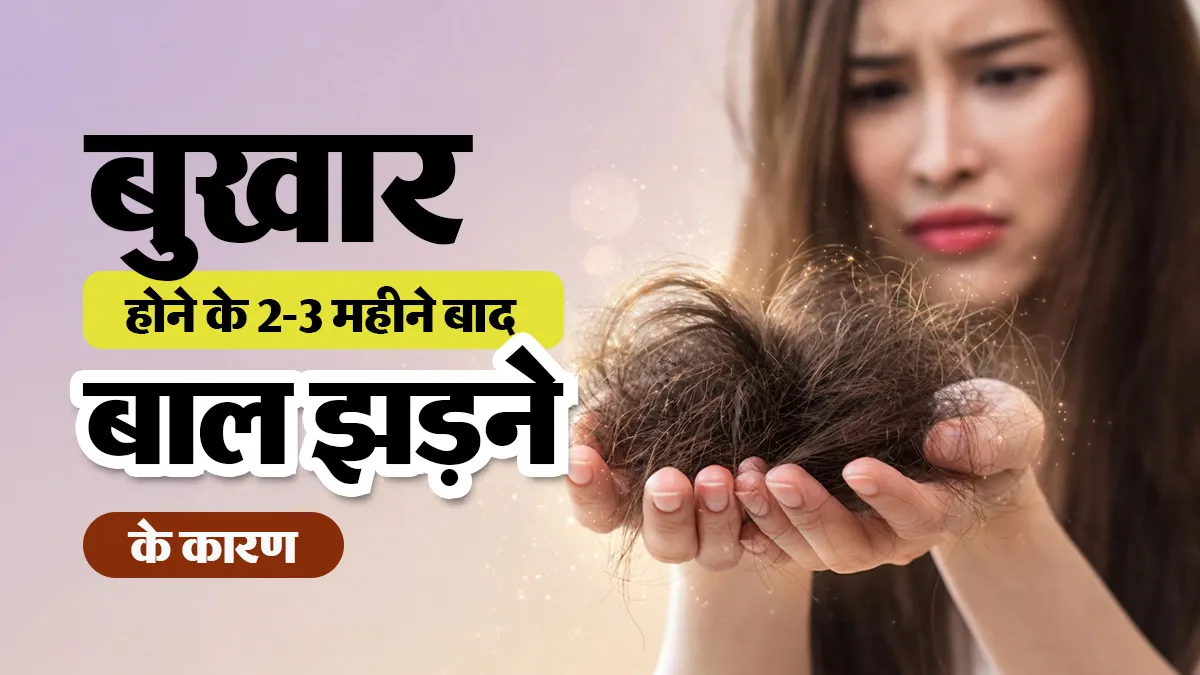 बुखार ठीक होने के 2-3 महीने बाद क्यों झड़ते हैं बाल? डॉक्टर से जानें वजह