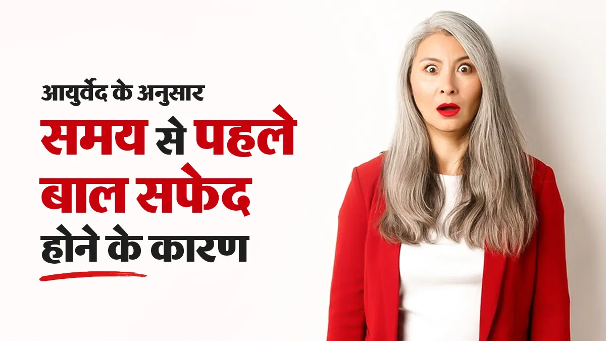 कम उम्र में ही सफेद होने लगे हैं बाल? आयुर्वेदाचार्य से जानें इसके पीछे की असली वजह