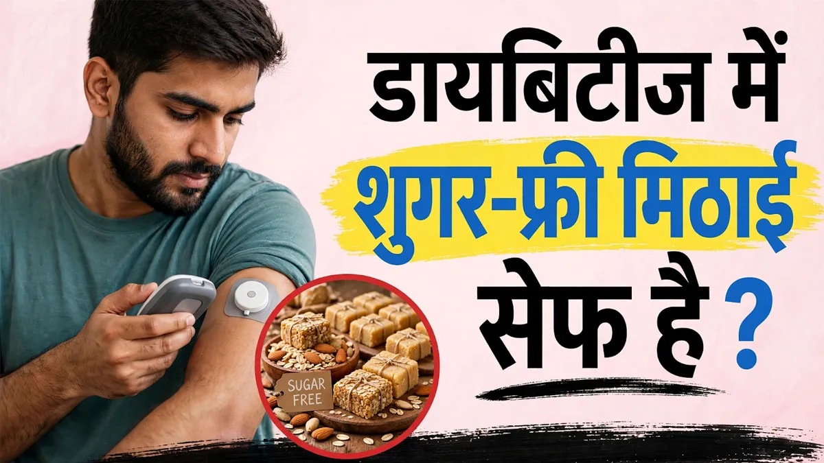 डायबिटीज में शुगर-फ्री मिठाई खाना सुरक्षित है या नहीं? डॉक्टर से जानें क्या रखें ध्यान