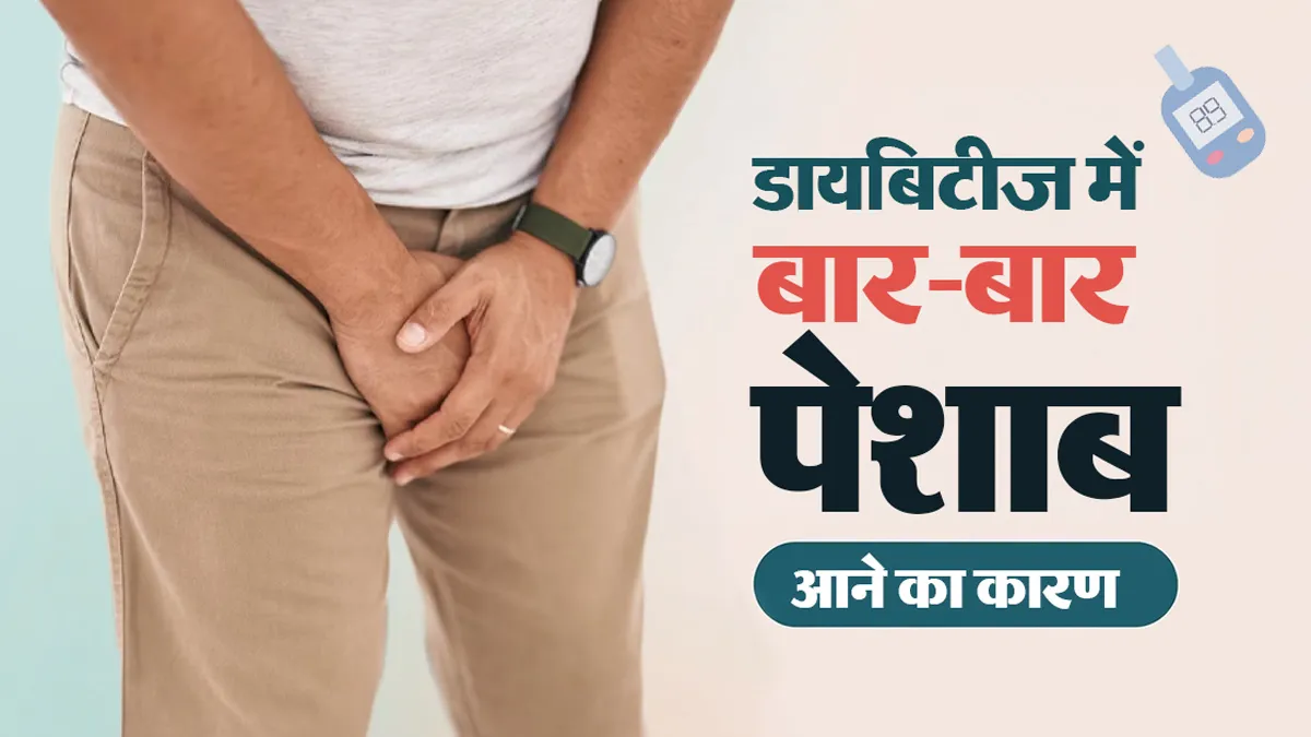 डायबिटीज में बार-बार पेशाब क्यों आता है? डॉक्टर से जानें कारण