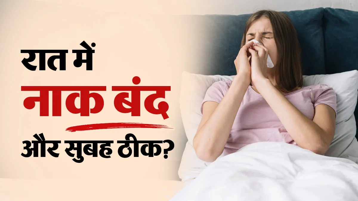 रात में सोते ही नाक बंद और सुबह खुल जाती है? डॉक्टर से जानें वजह