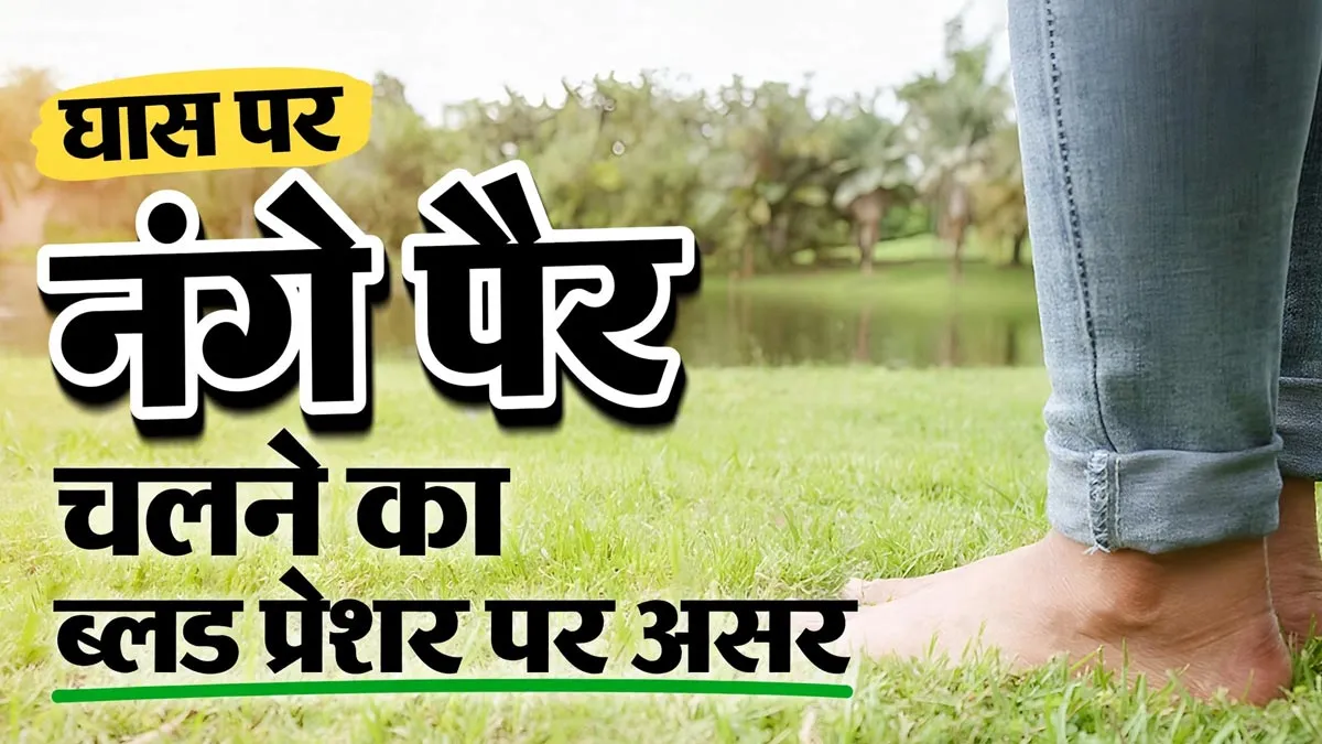 क्या घास पर नंगे पैर चलने से सच में हाई ब्लड प्रेशर कंट्रोल होता है? जानें डॉक्टर से