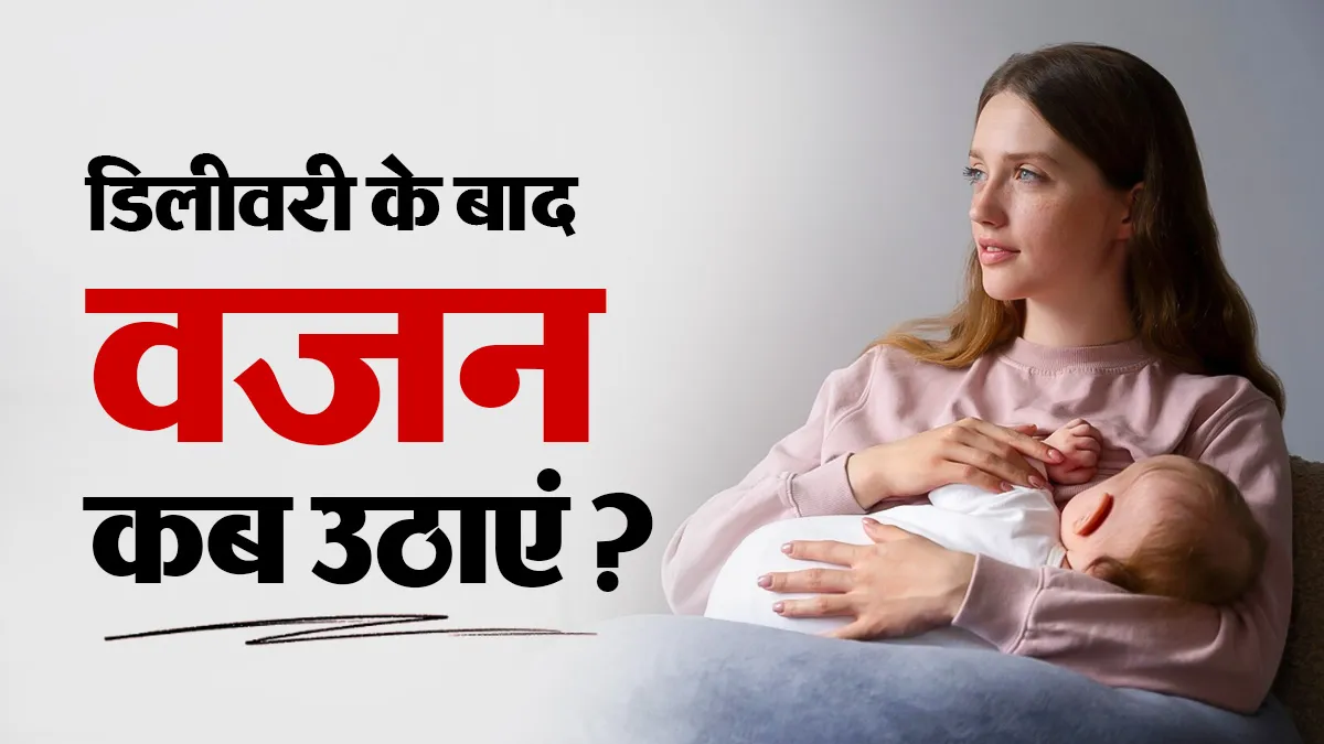 डिलीवरी के बाद कितने दिन तक वजन नहीं उठाना चाहिए? गायनेकोलॉजिस्ट से जानें