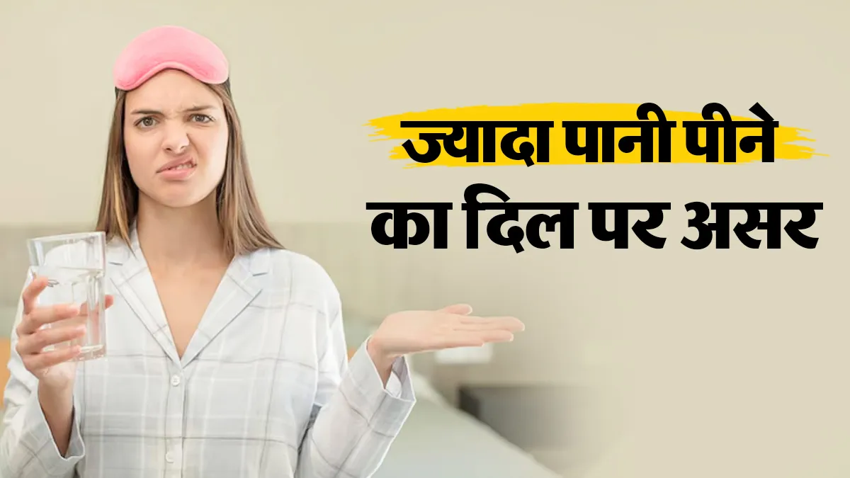 क्या सच में ज्यादा पानी पीने से हार्ट पर बुरा असर पड़ता है? जानें डॉक्टर से