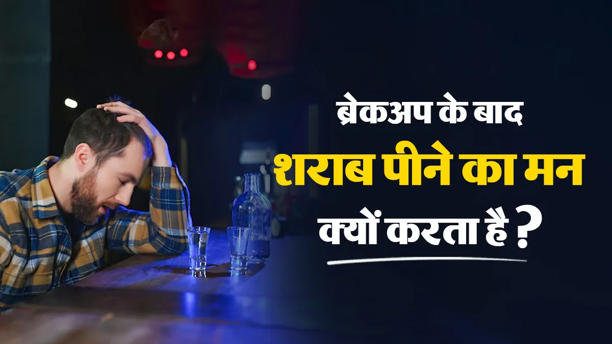 ब्रेकअप के बाद शराब का सहारा क्यों लेने लगते हैं कुछ लोग? जानें मेंटल हेल्थ पर इसका असर