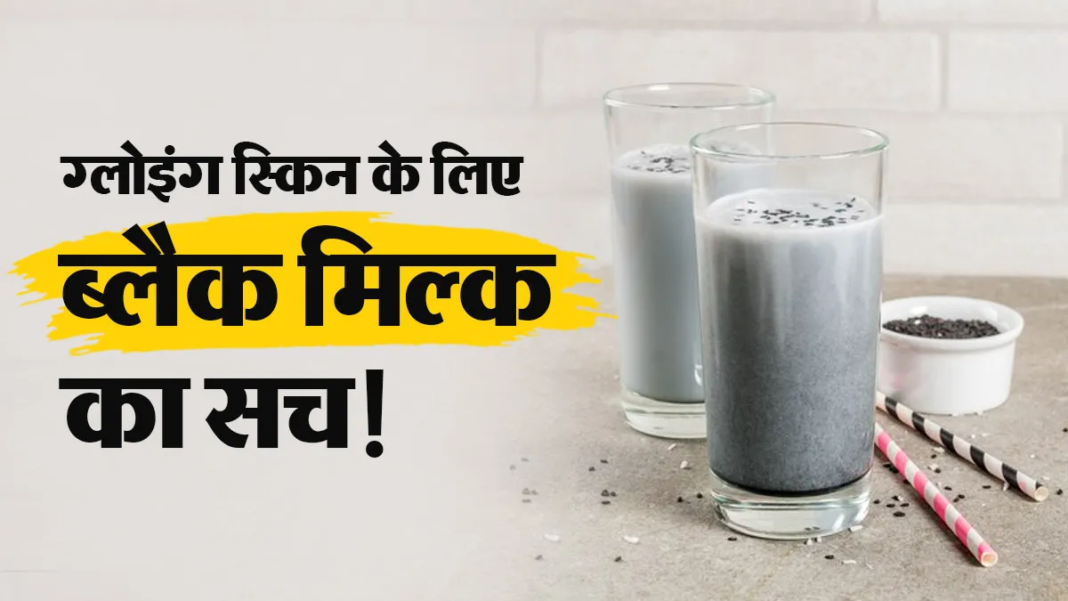 ग्लोइंग स्किन के लिए वायरल हुआ 'ब्लैक मिल्क' क्या वाकई असरदार है? बता रहे हैं डॉक्टर