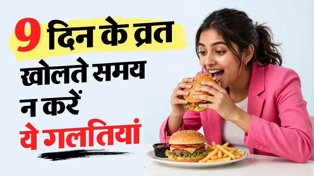 नवरात्रि के 9 दिन खत्म होने के बाद नॉर्मल डाइट पर कैसे लौटें? डॉक्टर से जानें किन गलतियों से बचें