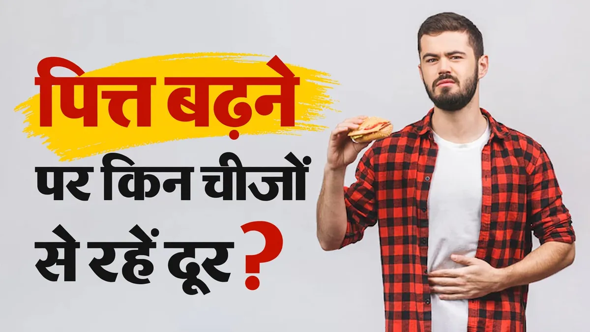 पित्त बढ़ने पर किन चीजों से दूरी बनाना बेहतर माना जाता है? जानें आयुर्वेदिक डाइट