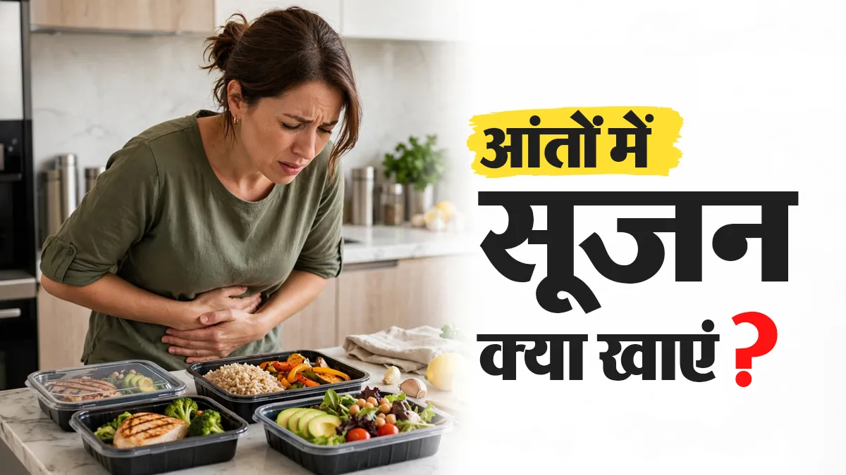 आंतों में सूजन है तो क्या खाएं और किन चीजों से करें परहेज? जानें डॉक्टर की सलाह