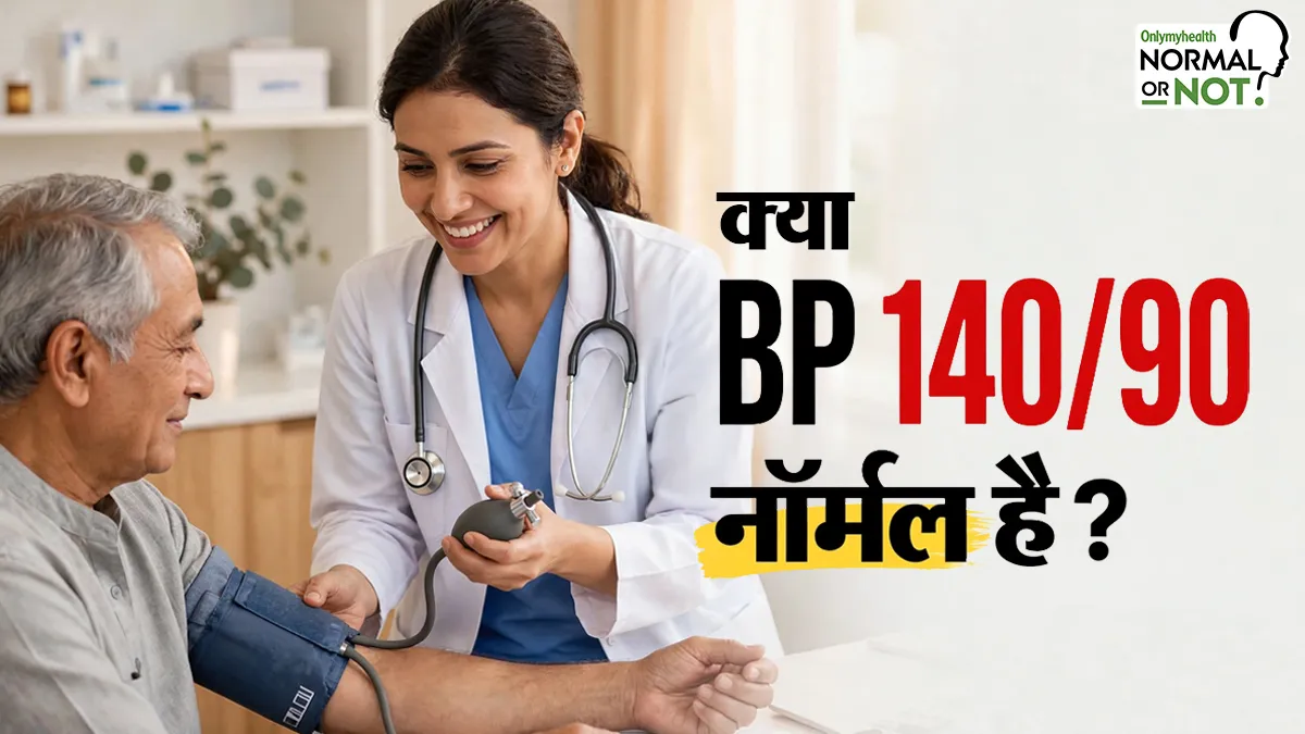 ब्लड प्रेशर 140/90 है, क्या यह नॉर्मल है? जानें कब डॉक्टर को दिखाना जरूरी है