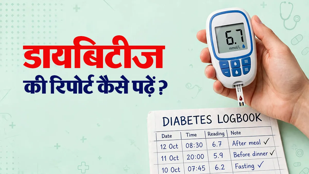 डायबिटीज की रिपोर्ट कैसे पढ़ें? डॉक्टर से जानें ब्लड शुगर टेस्ट समझने का आसान तरीका