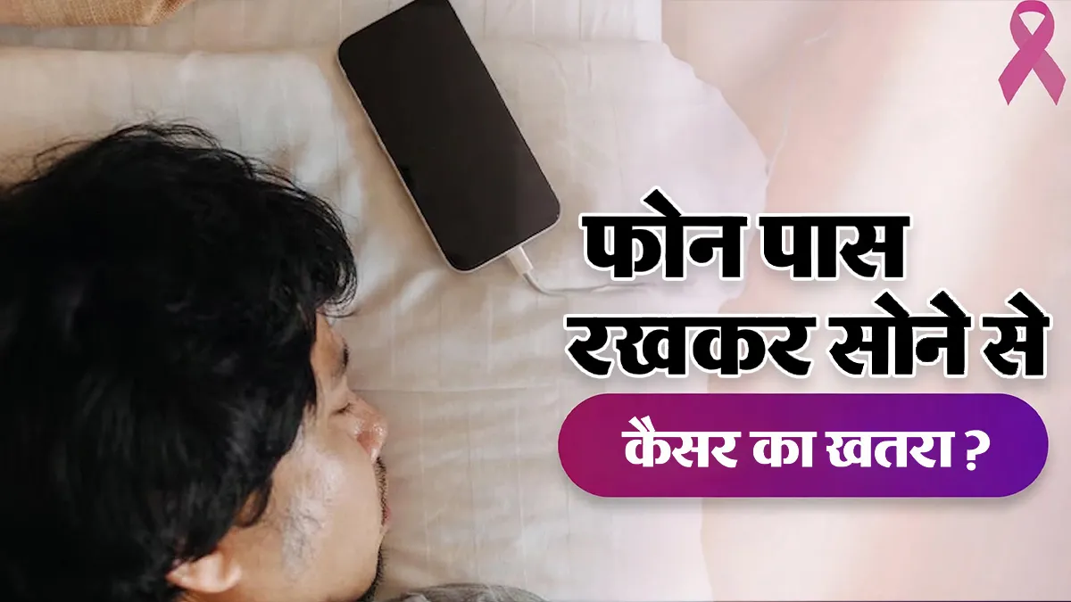 क्या सिरहाने फोन रखकर सोने से कैंसर का खतरा बढ़ता है? डॉक्टर से जानें सच