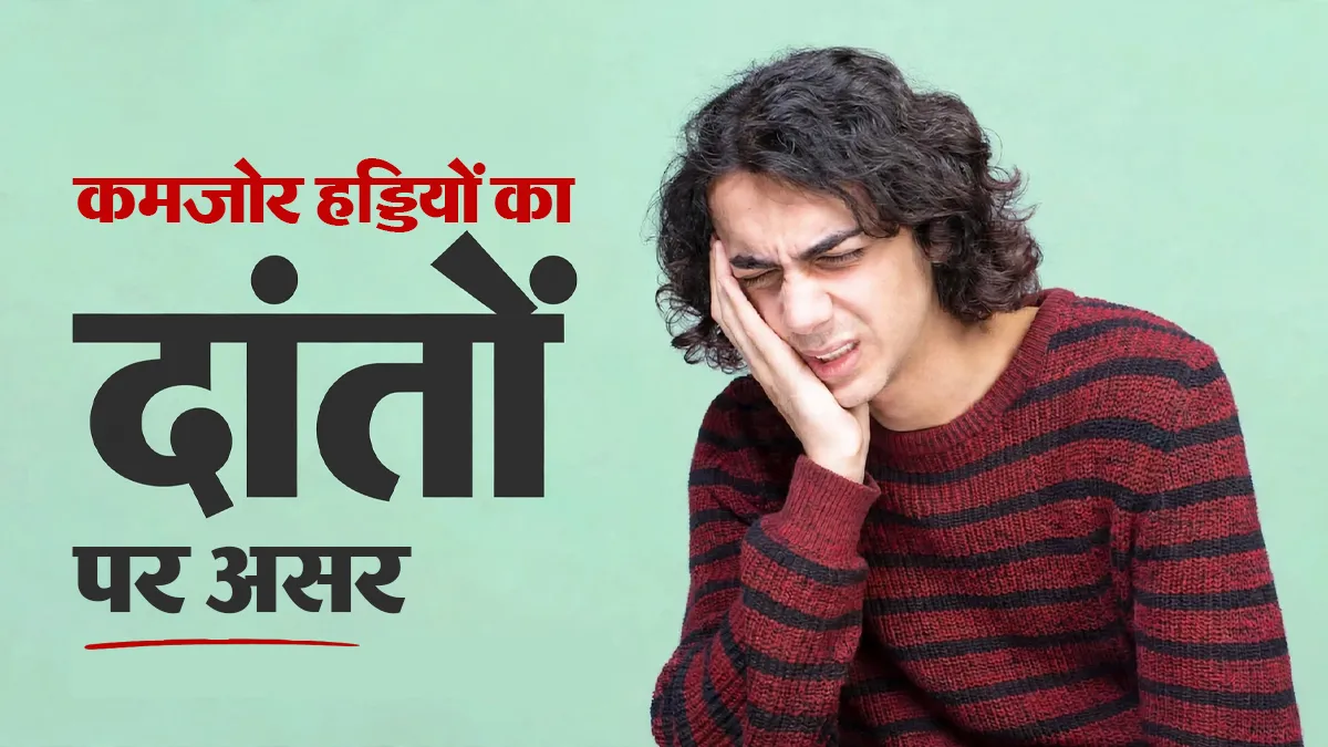 क्या हड्डियां कमजोर होने पर दांतों पर पड़ सकता है असर? डॉक्टर से समझें ऑस्टियोपोरोसिस और दांतों का कनेक्शन