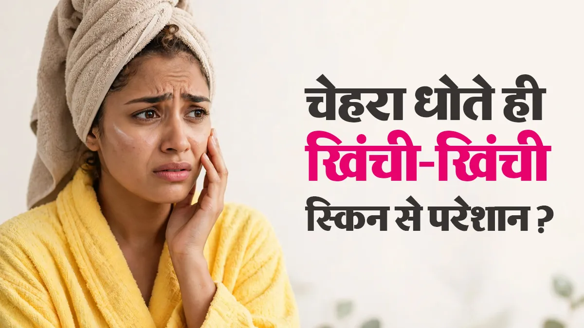 चेहरा धोते ही स्किन लाल और खिंची-खिंची हो जाती है? डर्मेटोलॉजिस्ट से जानें कारण और बचाव
