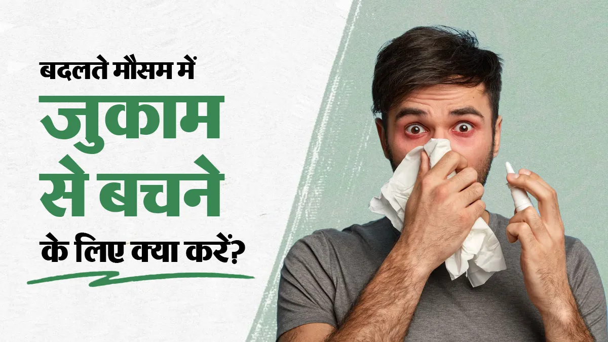 मौसम बदलते ही गले में खराश और जुकाम से बचने के लिए कौन सी आदतों को अपनाएं, डॉक्टर से जानें