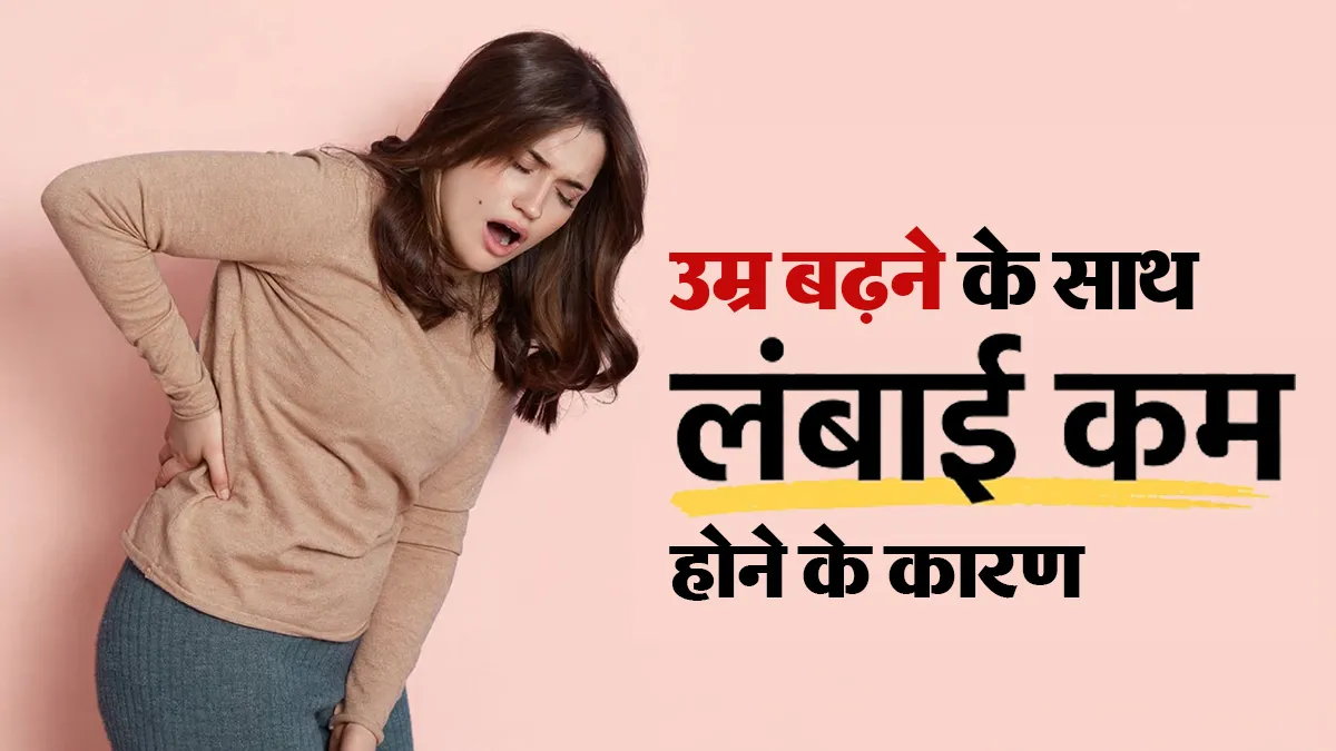 World Osteoporosis Day: उम्र बढ़ने के साथ लंबाई क्यों घटने लगती है? डॉक्टर से जानें कारण और लक्षण