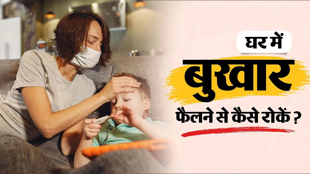 घर में किसी एक को बुखार है तो बाकी लोग कैसे बचें? डॉक्टर से जानें इंफेक्शन रोकने के तरीके