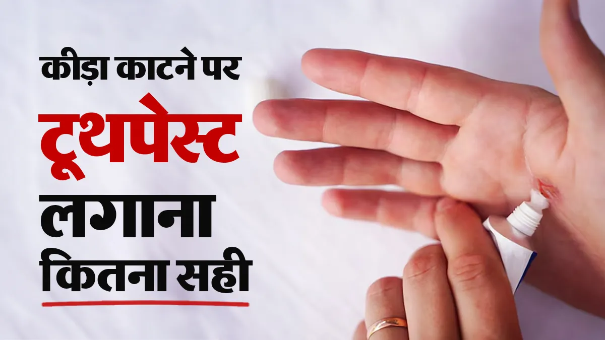 कीड़े के काटने पर टूथपेस्ट या चूना लगाना: क्या यह सही है या खतरनाक?