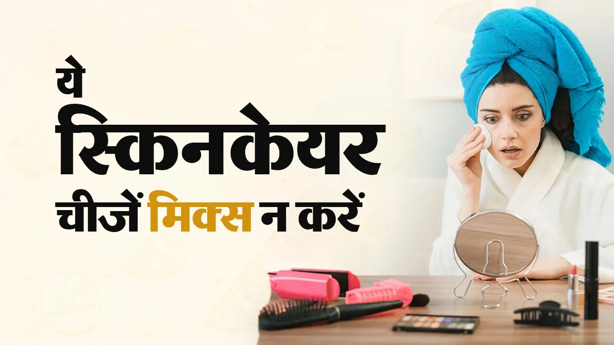 एक साथ कई स्किनकेयर प्रोडक्ट लगाना पड़ सकता है भारी, डॉक्टर से जानें किन चीजों को साथ न लगाएं