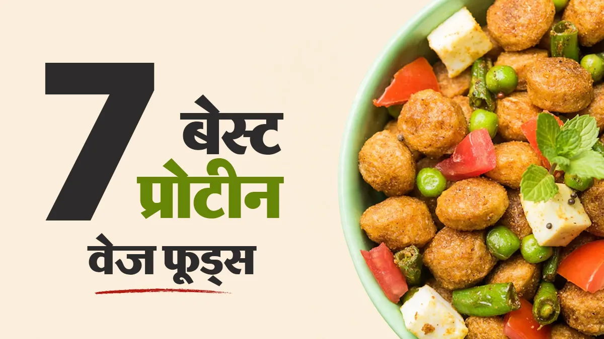 प्रोटीन के लिए दाल-पनीर ही नहीं, ये 7 शाकाहारी चीजें भी हैं बेस्ट