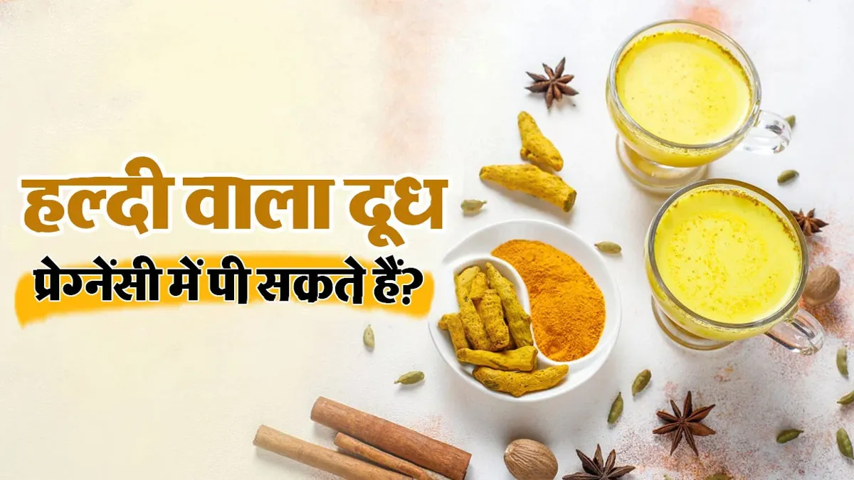 हल्दी वाला दूध प्रेग्नेंसी में पी सकते हैं? आयुर्वेदिक डॉक्टर से जानें