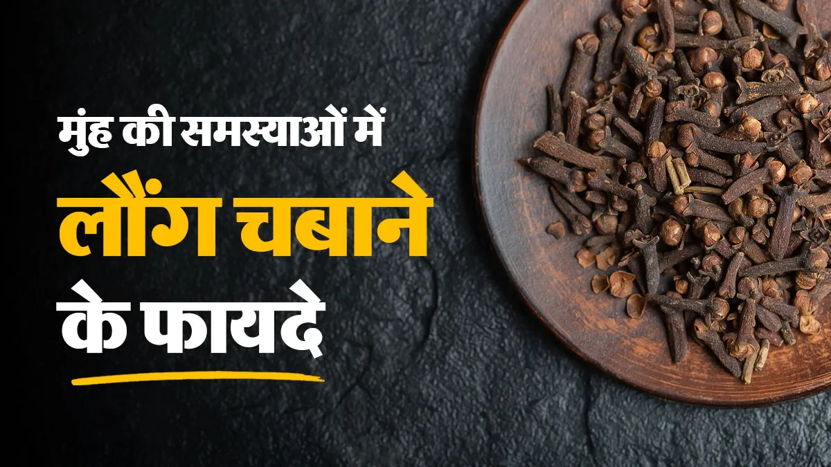 लौंग चबाने से मुंह से जुड़ी इन 5 समस्याओं से मिलती है राहत