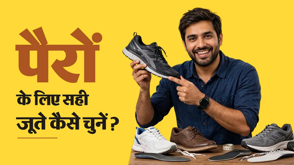 जूते खरीदने से पहले जानें डॉक्टर के बताए ये 6 टिप्स, पैरों को मिलेगा पूरा आराम
