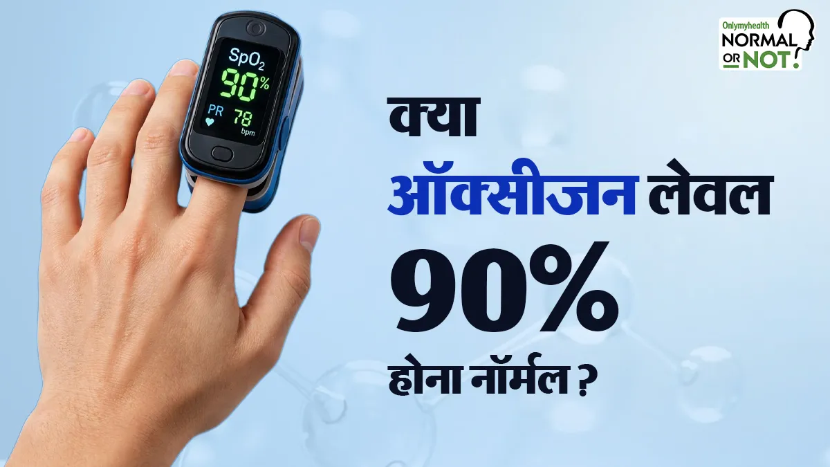 ऑक्सीजन लेवल 90% है, क्या यह नॉर्मल है? डॉक्टर से जानें किन लक्षणों को न करें नजरअंदाज