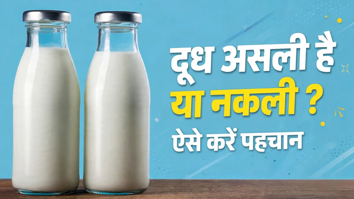 दूध की शुद्धता पर है शक? घर बैठे ऐसे करें असली-नकली की पहचान