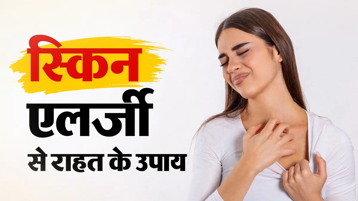 त्वचा पर अचानक खुजली और चकत्ते? इन असरदार उपायों से पाएं तुरंत राहत