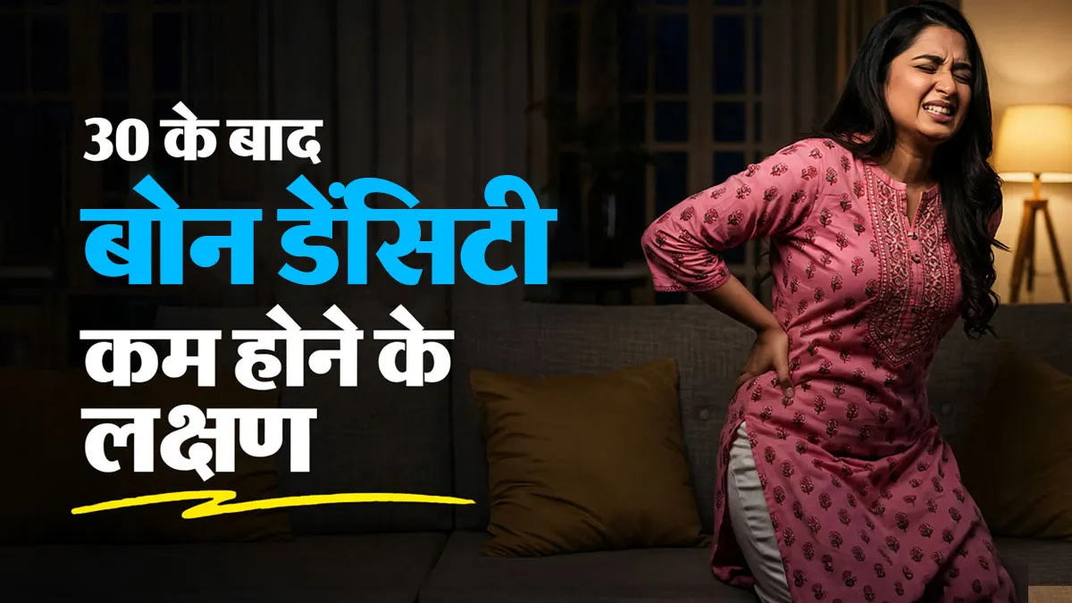30 के बाद हड्डियों का घनत्व (Bone Density) कम होने के लक्षण, डॉक्टर से जानें