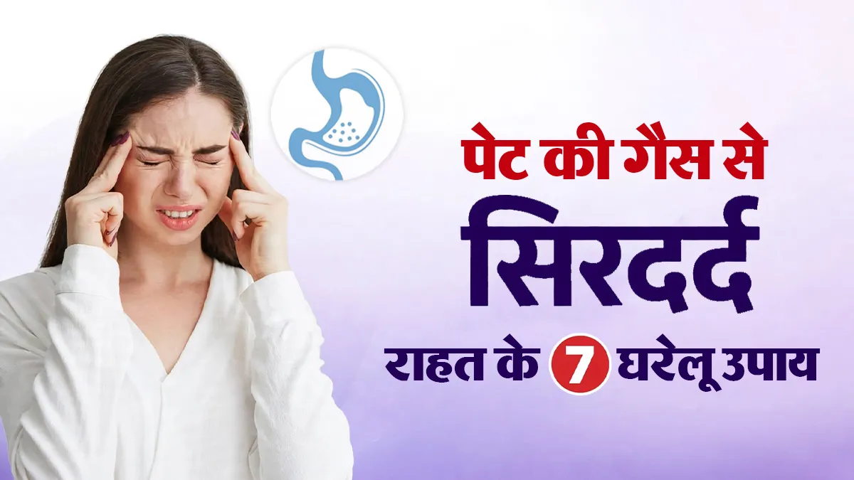 सिर पर गैस चढ़ जाए तो क्या करें? आयुर्वेदाचार्य से जानें 7 उपाय