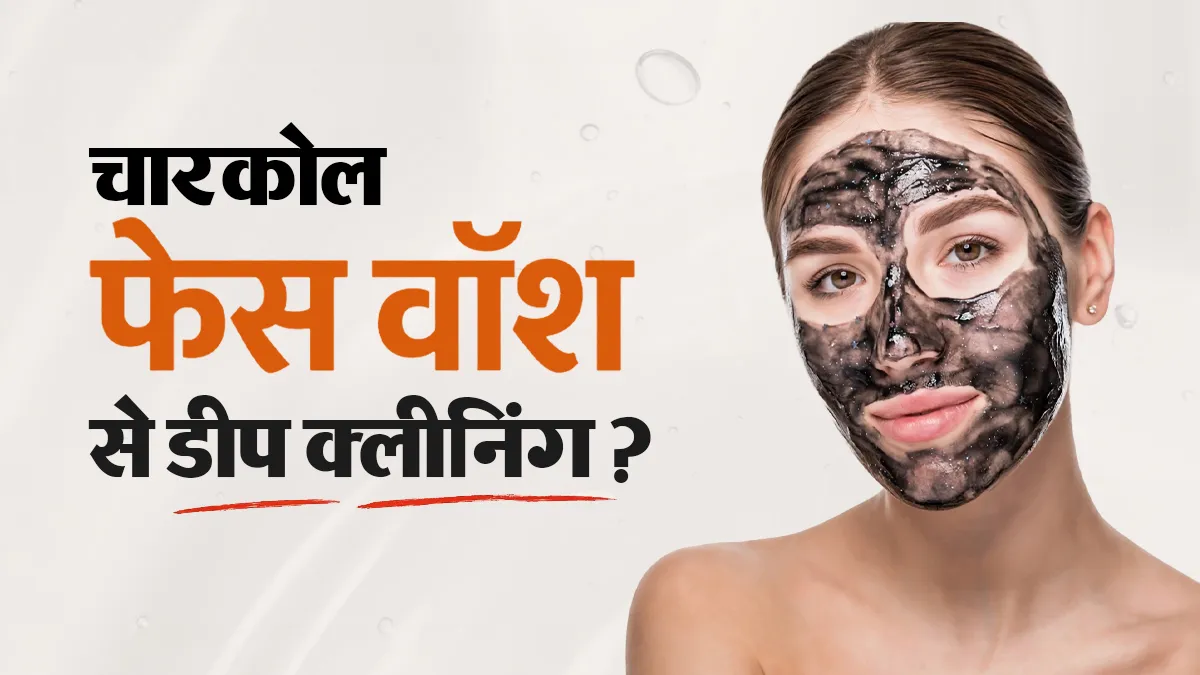 क्या चारकोल फेस वॉश त्वचा की गंदगी पूरी तरह साफ करता है? डर्मेटोलॉजिस्ट से जानें
