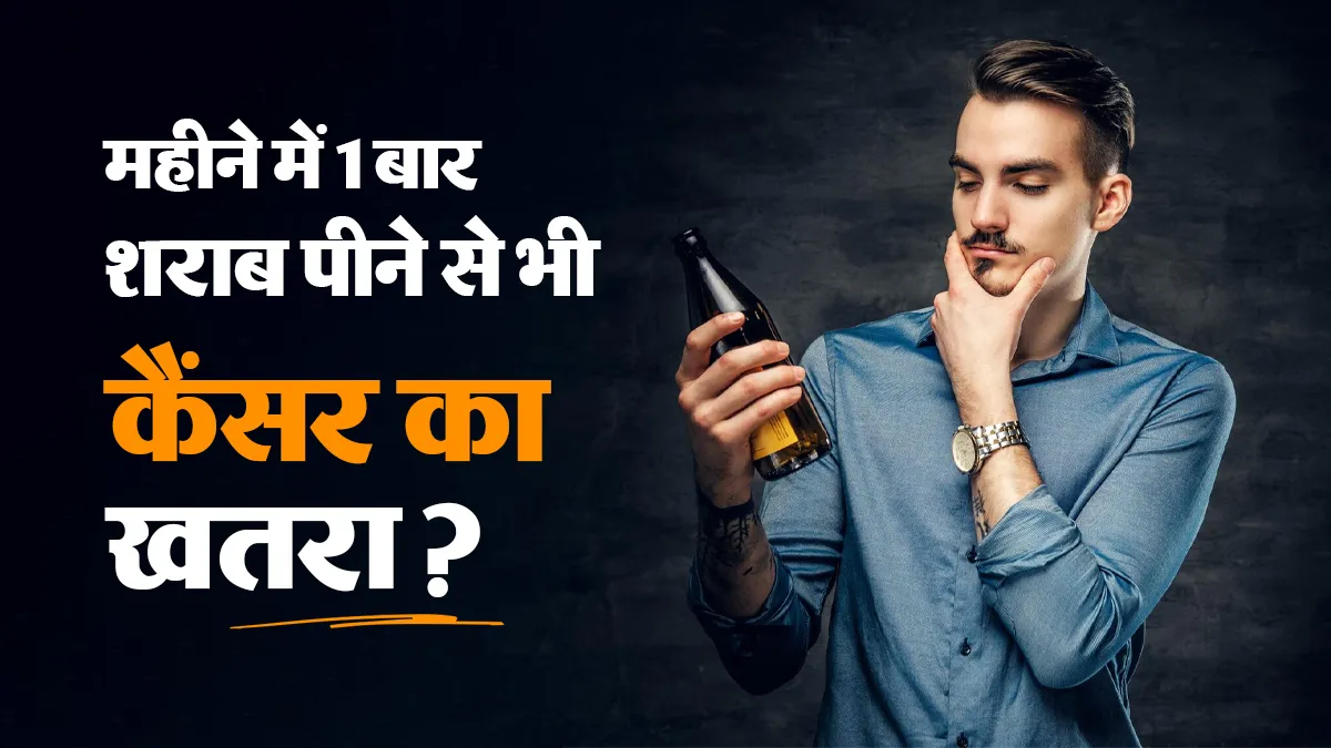 क्या महीने में एक बार शराब पीने वालों को भी कैंसर हो सकता है? डॉक्टर से जानें