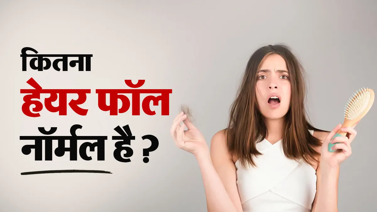 तकिए, कंघी और बाथरूम में हर जगह बाल दिखते हैं? कितना हेयर फॉल सामान्य है?