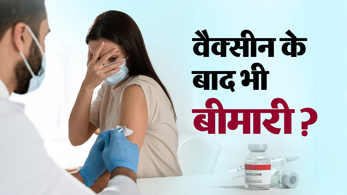 वैक्सीन लगवाने के बाद भी हो सकता है इंफेक्शन? डॉक्टर से समझें टीके कैसे करते हैं बचाव