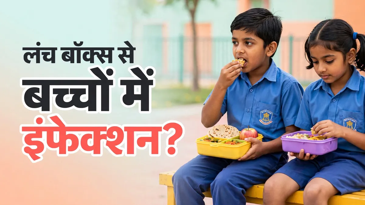 बच्चे के लंच बॉक्स से भी फैल सकता है इंफेक्शन? खाना पैक करते समय न करें ये 5 गलतियां