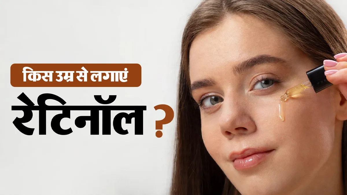 झुर्रियों के लिए रेटिनॉल का इस्तेमाल किस उम्र से शुरू करना चाहिए? डर्मेटोलॉजिस्ट से जानें
