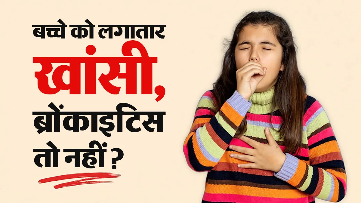 बच्चे को लगातार खांसी आती है? यह हो सकता है ब्राेंकाइटिस, डॉक्टर से जानें लक्षण, कारण और इलाज