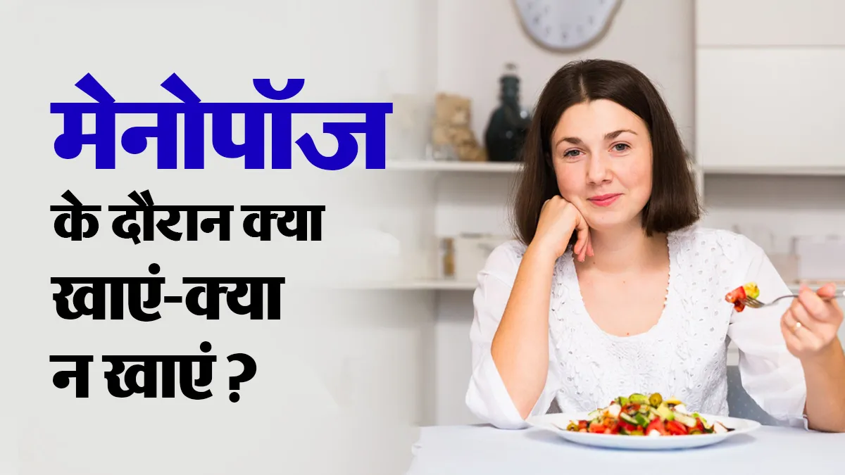 मेनोपॉज के दौरान क्या खाएं और क्या न खाएं? मानें डॉक्टर की सलाह