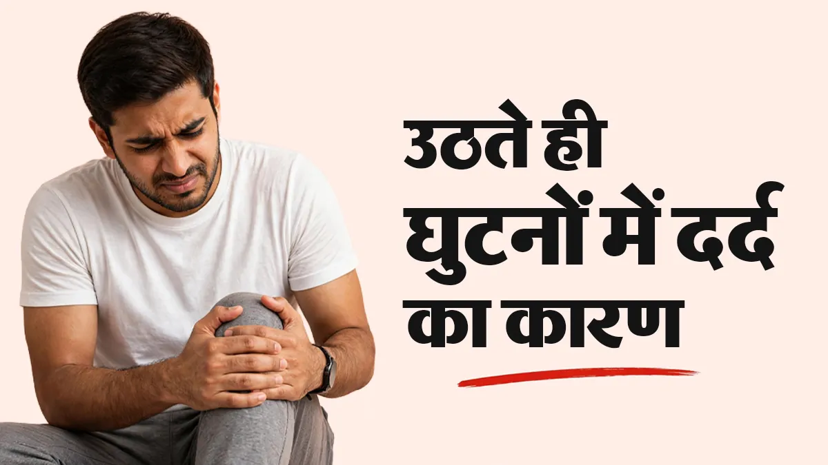 कुर्सी से उठते ही घुटनों में दर्द क्यों होता है? ऑर्थोपेडिक डॉक्टर से जानें कारण