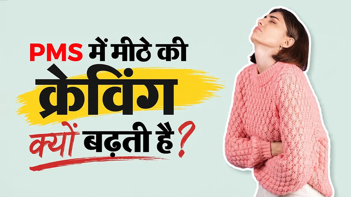 PMS के दौरान अचानक मीठा खाने की इच्छा क्यों होती है? डॉक्टर ने समझाया इसके बीच कनेक्शन