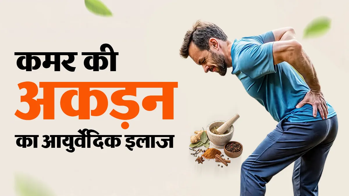 घंटों बैठे रहने से कमर अकड़ जाती है? इन 9 आयुर्वेदिक उपायों से पाएं राहत