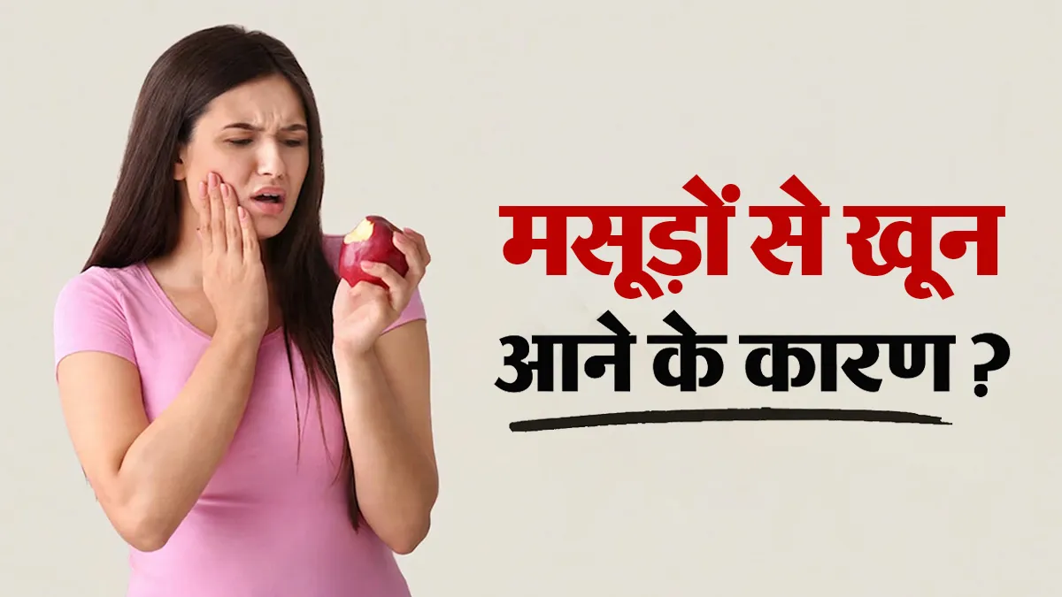 मसूड़ों से खून आता है, लेकिन दर्द नहीं होता? डेंटिस्ट से जानें वजह